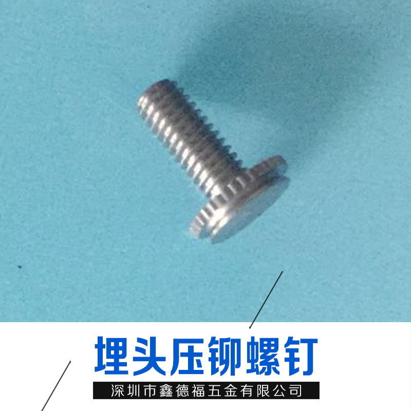 埋頭壓鉚螺母_廠家直銷_批發(fā) 鑫德福 歡迎用戶來電咨詢