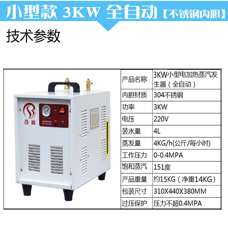 蒸汽發(fā)生器鍋爐窗簾店熨燙設(shè)備  百省小型3KW全自動(dòng)電加熱鍋爐