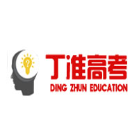 西安高考補習(xí)學(xué)習(xí)哪好?丁準高考小班，提分更快