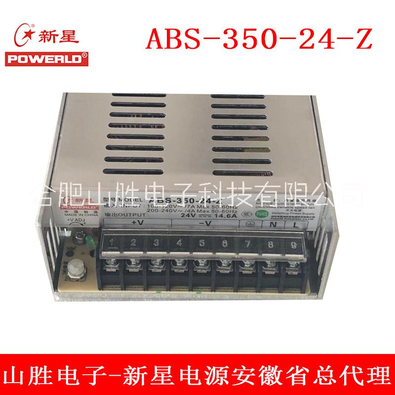 安徽新星ABS-350系列開關(guān)電源