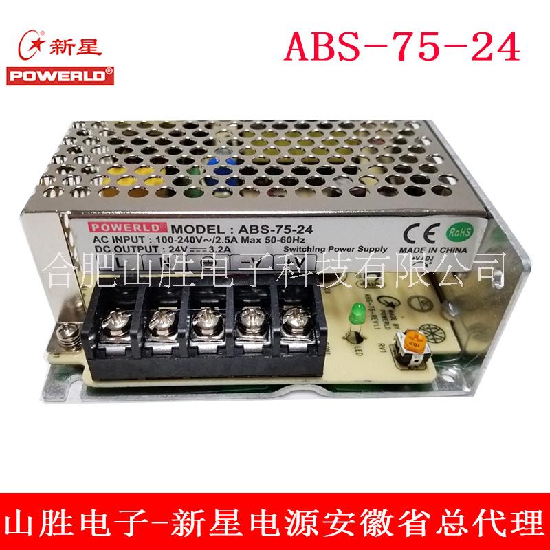 安徽新星ABS-75系列開關(guān)電源