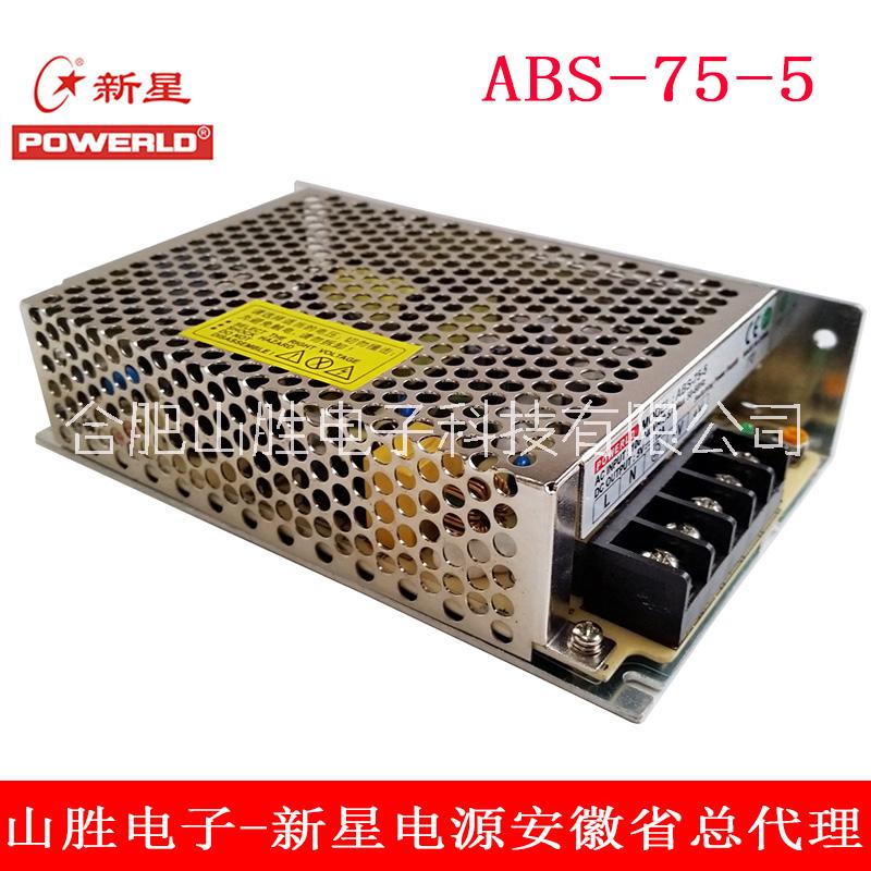 安徽新星ABS-75系列開關(guān)電源