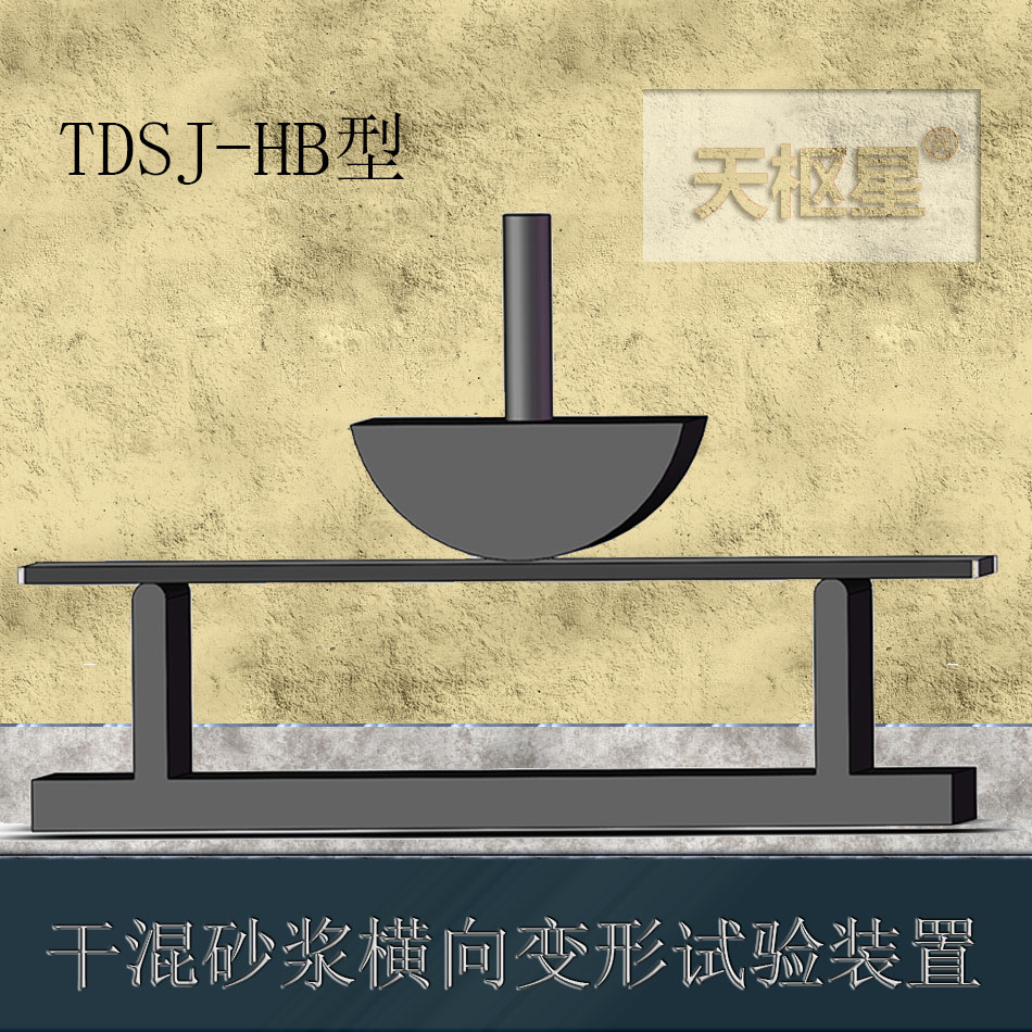 天樞星TDSJ-HB型硬化砂漿橫向變形試驗(yàn)裝置