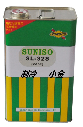 SL-32S冷凍油太陽SL-32S