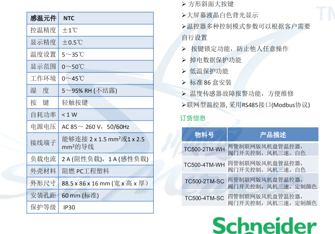 施耐德TC500-2TM-WH 風(fēng)機(jī)盤管液晶溫控器 兩管制 帶通訊 modbus