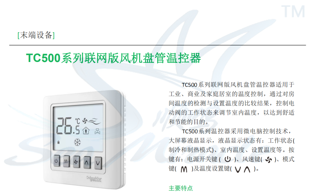 施耐德TC500-2TM-WH 風(fēng)機(jī)盤管液晶溫控器 兩管制 帶通訊 modbus