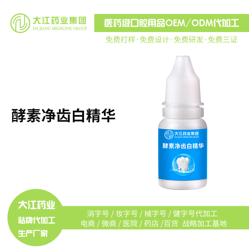 酵素凈齒白精華 潔白凈齒 長效亮白 去除牙漬 廠家直銷