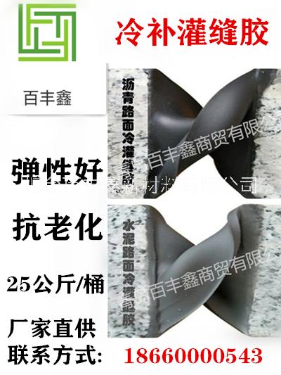 河北省深州市百豐鑫冷補(bǔ)灌縫膠修補(bǔ)道路裂縫不留隱患 道路冷灌縫膠