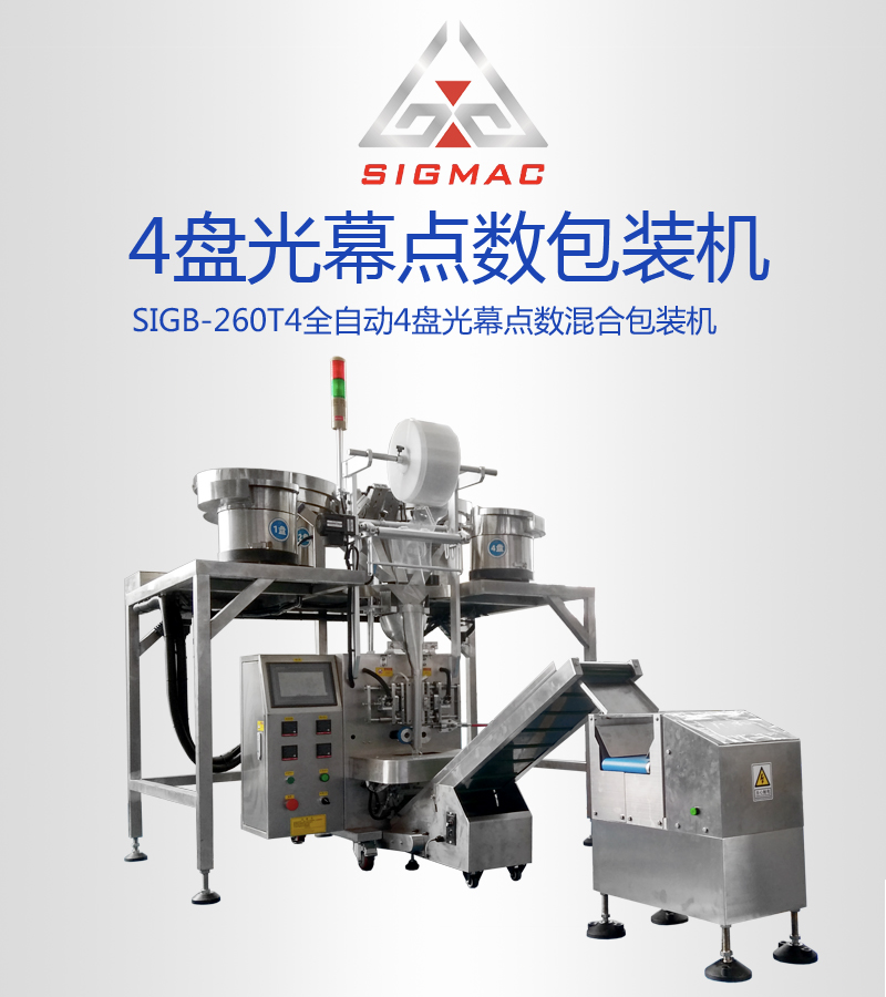 四振螺絲包裝機(jī)五金家具配件包裝機(jī) 螺絲螺母打包機(jī)