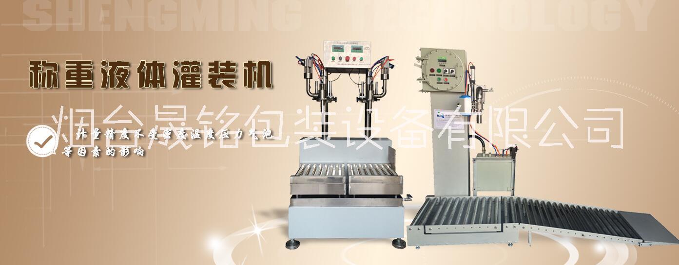 稱重灌裝機廠家-晟銘包裝設(shè)備 防爆稱重灌裝機 稱重灌裝機*廠家直銷