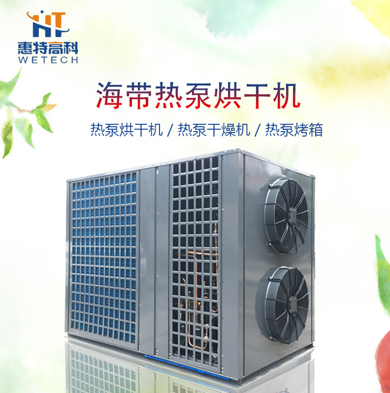 廣州惠特高科海（水）產(chǎn)品-海帶熱泵烘干機(jī)