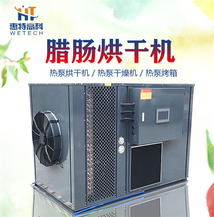 廣州惠特高科臘腸熱泵烘干機(jī) 臘味烘干設(shè)備