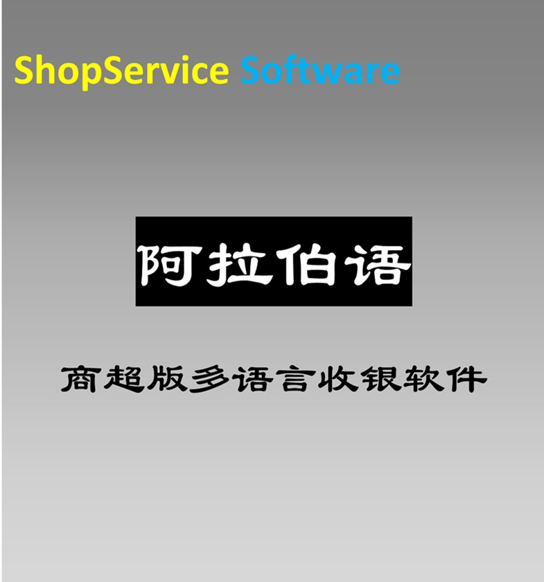 阿拉伯語商超收銀軟件多語言超市收銀軟件云服務器移動收銀查詢進銷存軟件