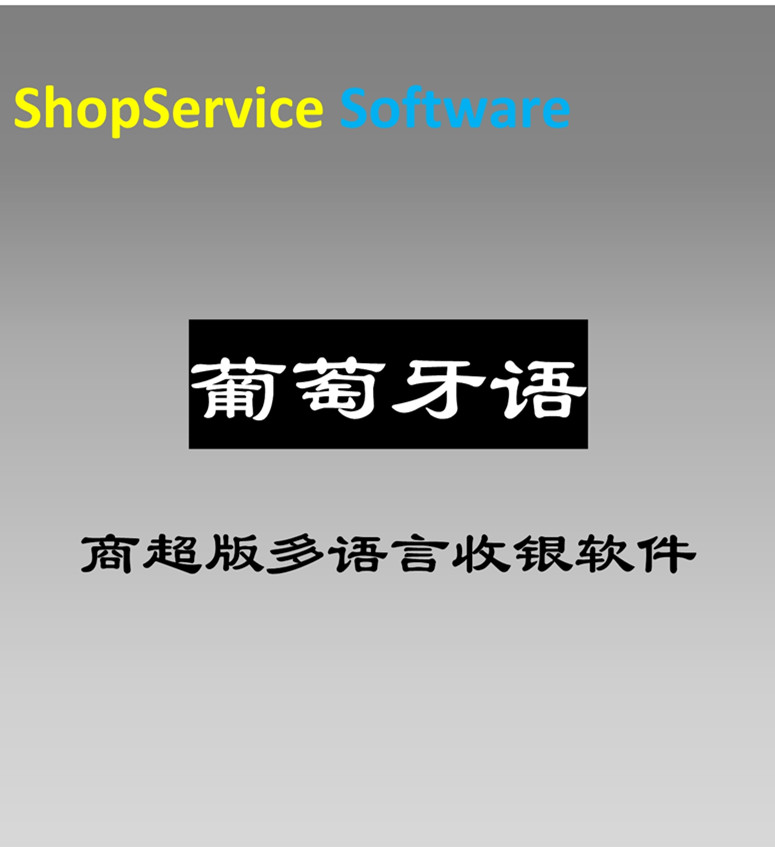 葡萄牙語商超收銀軟件超市收銀文具店五金店化妝品母嬰用品店通用試用免費(fèi)