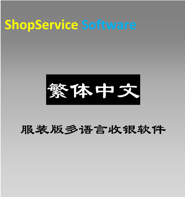 繁體中文服裝收銀軟件童裝店內(nèi)衣店鞋帽服裝店等進(jìn)銷存管理軟件