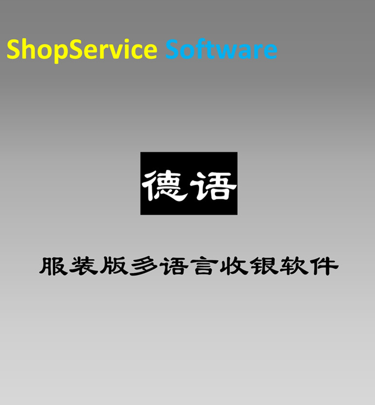 德語服裝收銀軟件德文服裝版多國語言收款系統(tǒng)軟件10多種語言自由切換免費試用