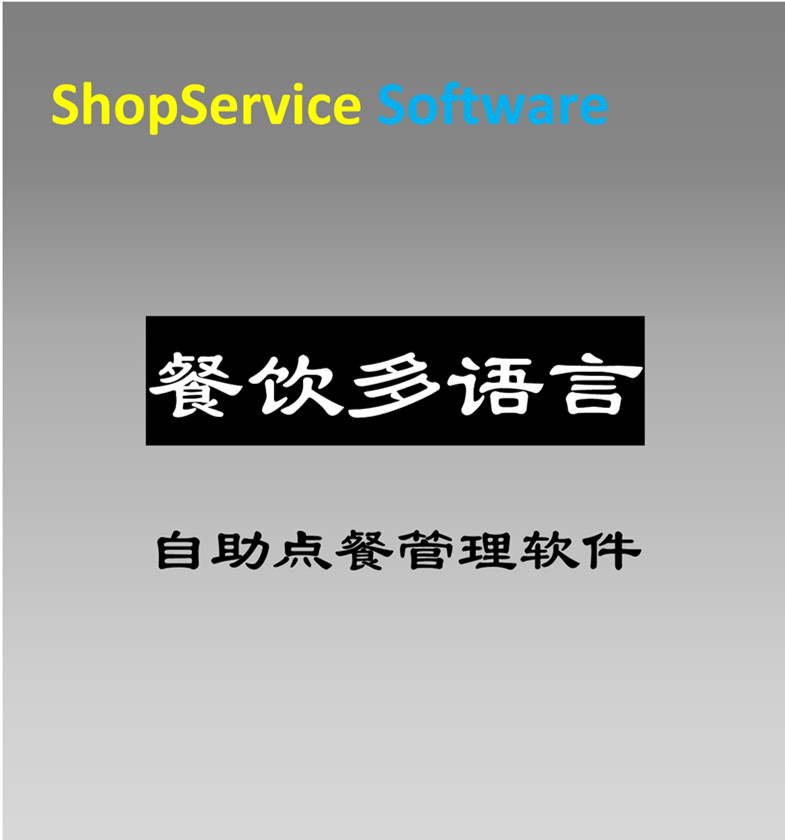 餐飲多語言收銀軟件觸摸點菜自助點餐系統(tǒng)自助下單結賬餐飲進銷存管理軟件包郵