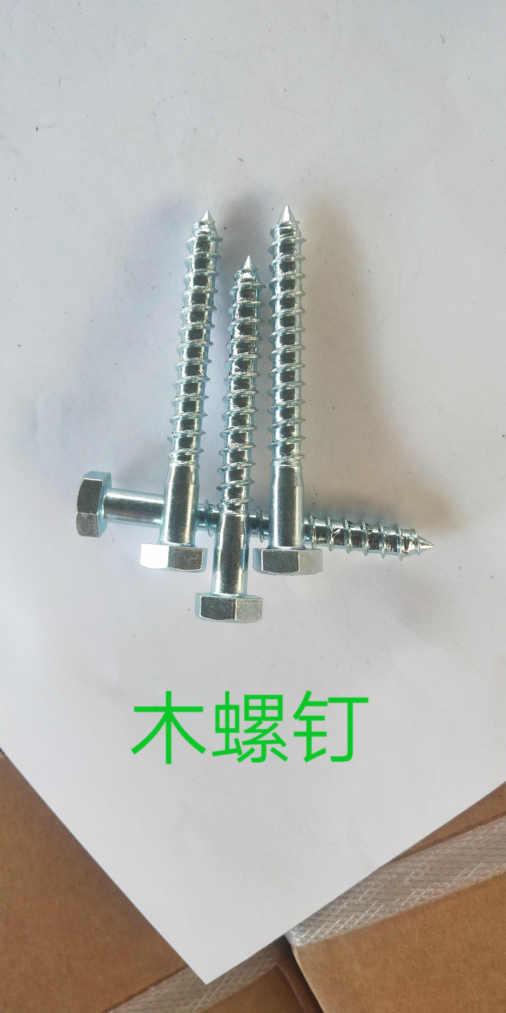 廠家直銷本色木螺栓_價格_批發(fā)_供應商