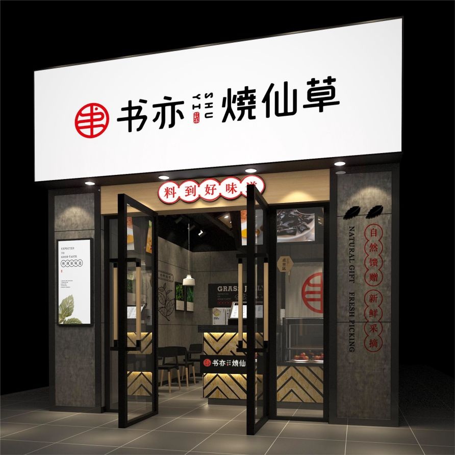 加盟書亦燒仙草需要具備什么條件