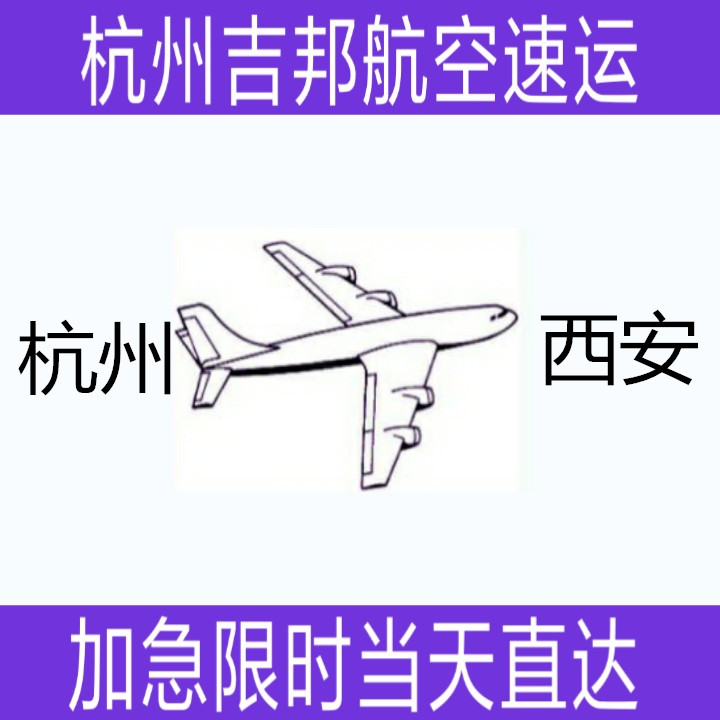 杭州到西安鮮貨空運(yùn)當(dāng)天直達(dá)