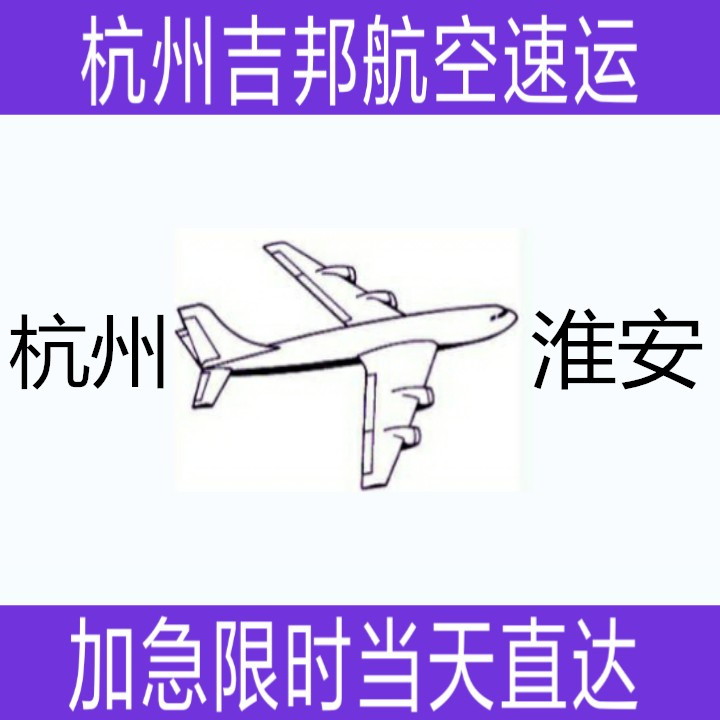 杭州到淮安航空貨運當天*直達
