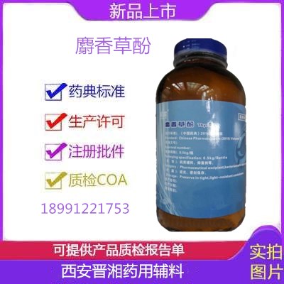 藥用級麝香草酚理化性質醫(yī)用輔料