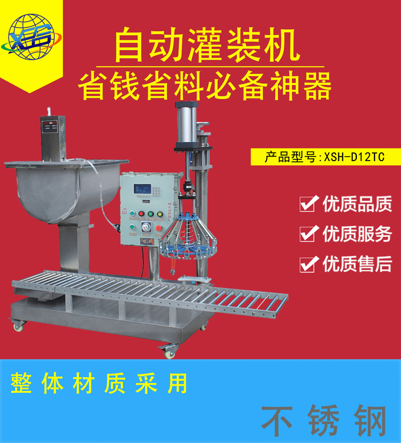 XSH-D12TC斗式觸屏灌裝機(jī)  定量灌裝 自動(dòng)壓蓋