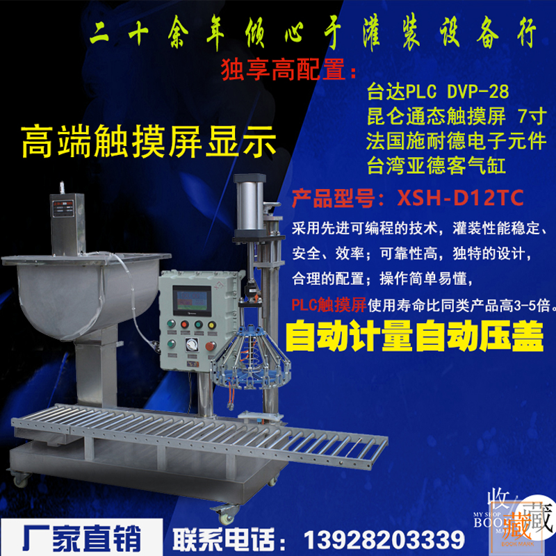 XSH-D12TC斗式觸屏灌裝機(jī)  定量灌裝 自動(dòng)壓蓋