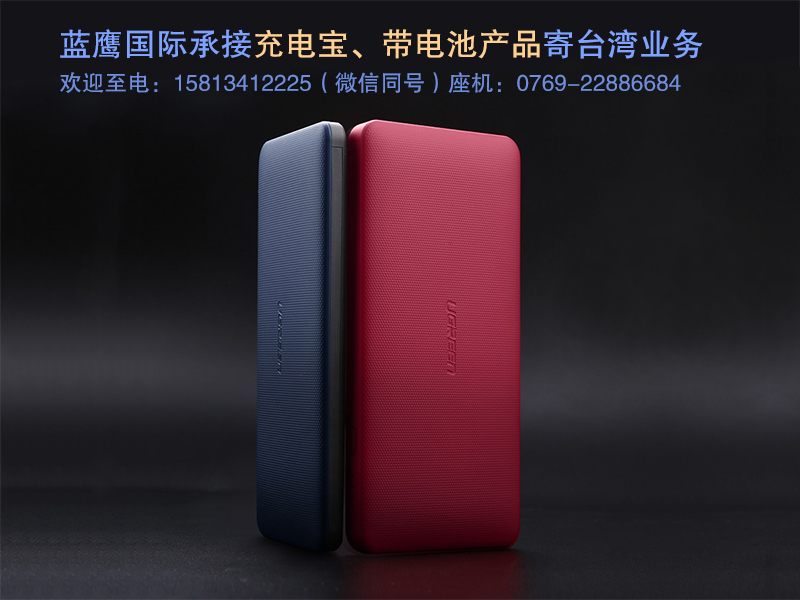 浙江溫州市充電寶 帶電池產品發(fā)往臺灣，哪家快遞又快又便宜呢