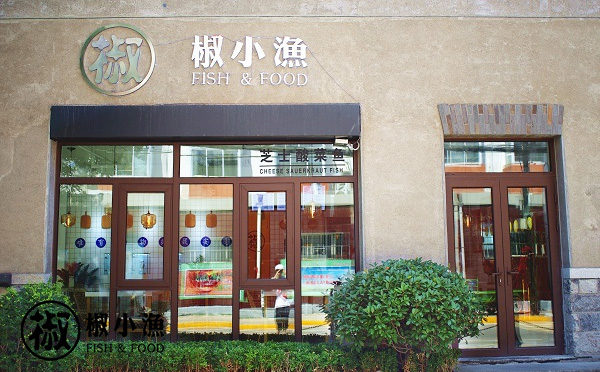 椒小漁面酸菜魚面加盟_條件_費用_電話