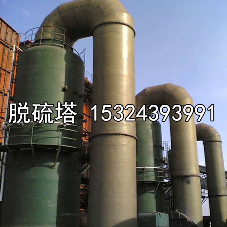 磚廠玻璃鋼脫硫塔 磚廠脫硫除塵器 窯爐石灰窯除塵器 煙氣脫硫塔
