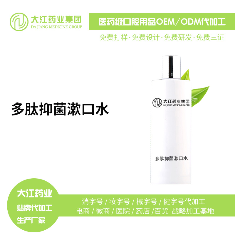 多肽漱口水 廠(chǎng)家生產(chǎn) 定制代工 消字號(hào)OEM加工 來(lái)樣貼牌