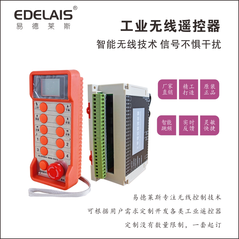 易德萊斯供應(yīng)各類工業(yè)機(jī)械設(shè)備無線遙控機(jī) 工業(yè)無線遙控機(jī)