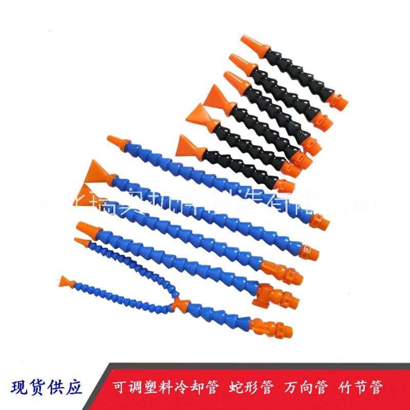 可調(diào)塑料冷卻管 蛇形管 萬(wàn)向管 竹節(jié)管規(guī)格齊全