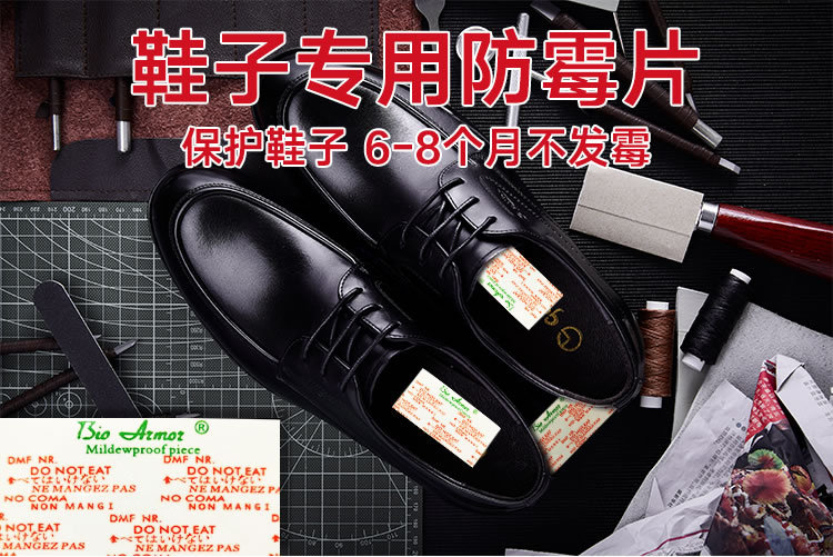 Bio Armor防霉片5x2.