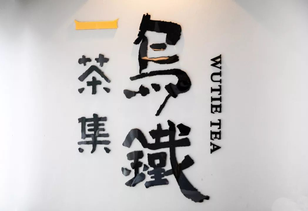 加盟烏鐵茶集怎么樣，如何加盟 烏鐵茶集加盟