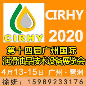 2020第十四屆廣州潤(rùn)滑油展覽會(huì) 潤(rùn)滑油展時(shí)間