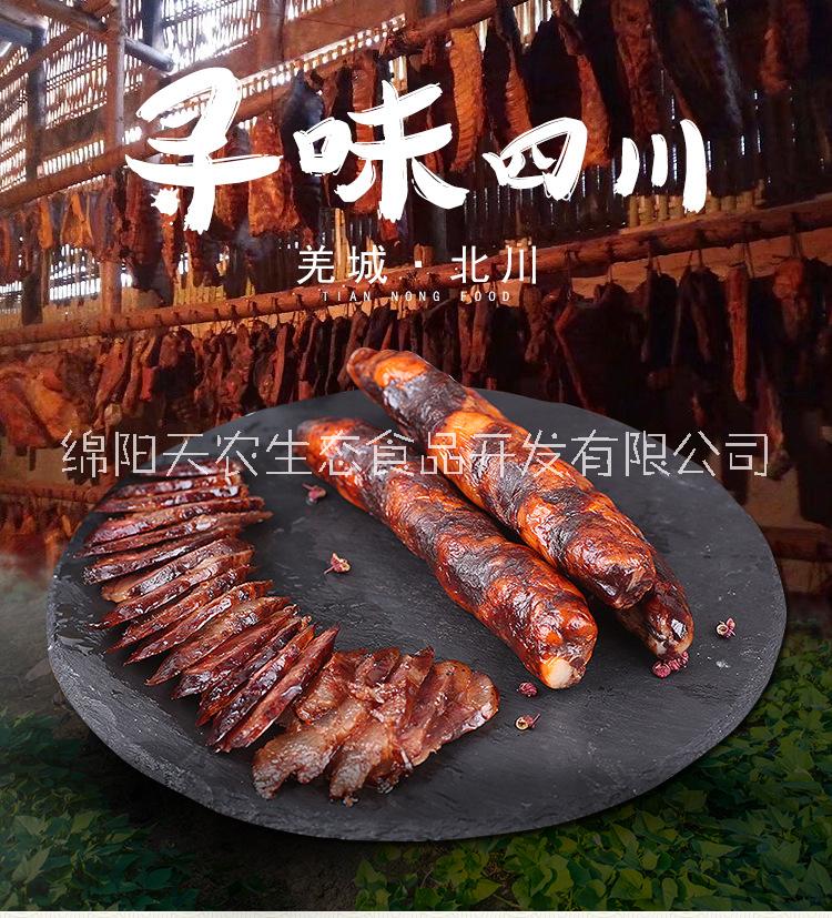 四川臘肉香腸-羌山珍豬北川森林臘肉，來自大山，源于自然！  四川臘肉 四川香腸
