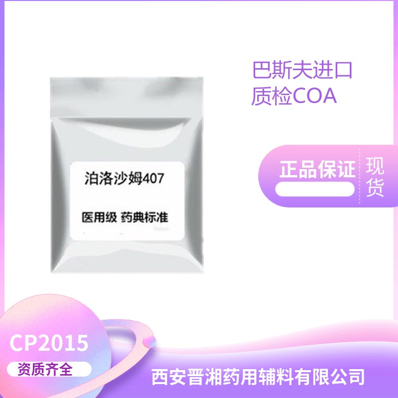 藥用級(jí)泊洛沙姆 符合藥典 有資質(zhì)批件