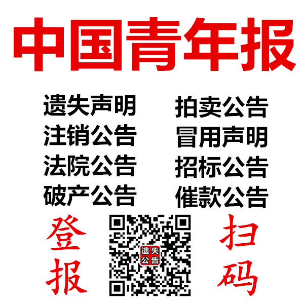 中國商報(bào)登報(bào)-遺失聲明公告-中國商報(bào)廣告部