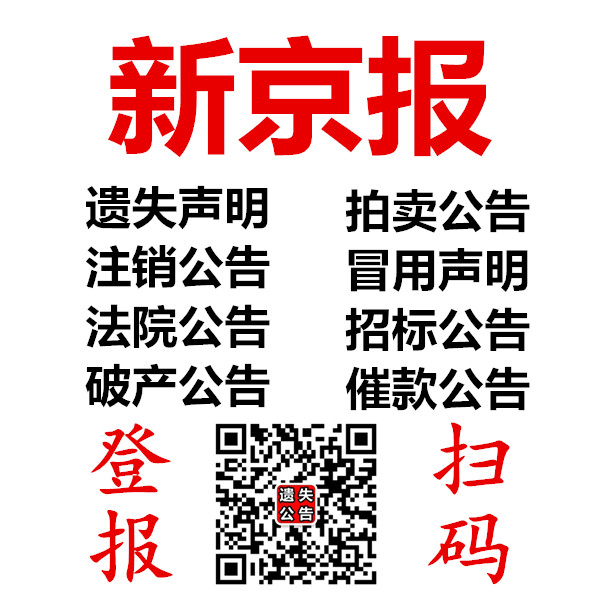 中國(guó)消費(fèi)者報(bào)廣告部/中國(guó)消費(fèi)者報(bào)聲明公告登報(bào)