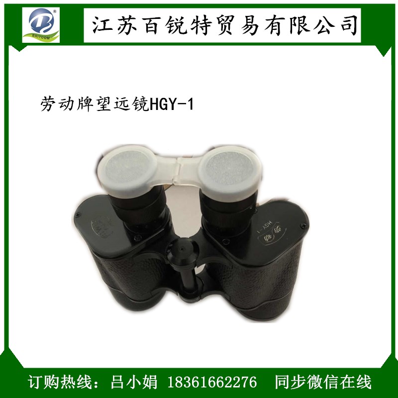防滑設(shè)計(jì)勞動(dòng)牌望遠(yuǎn)鏡HGY-1 航海夜視*望遠(yuǎn)鏡
