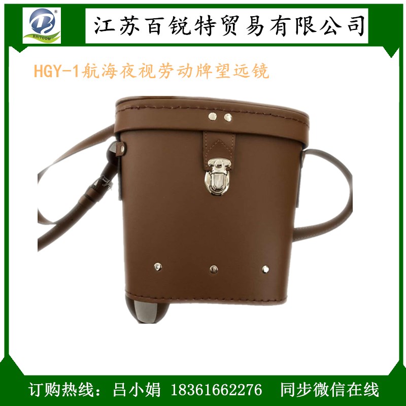 防滑設(shè)計(jì)勞動(dòng)牌望遠(yuǎn)鏡HGY-1 航海夜視*望遠(yuǎn)鏡