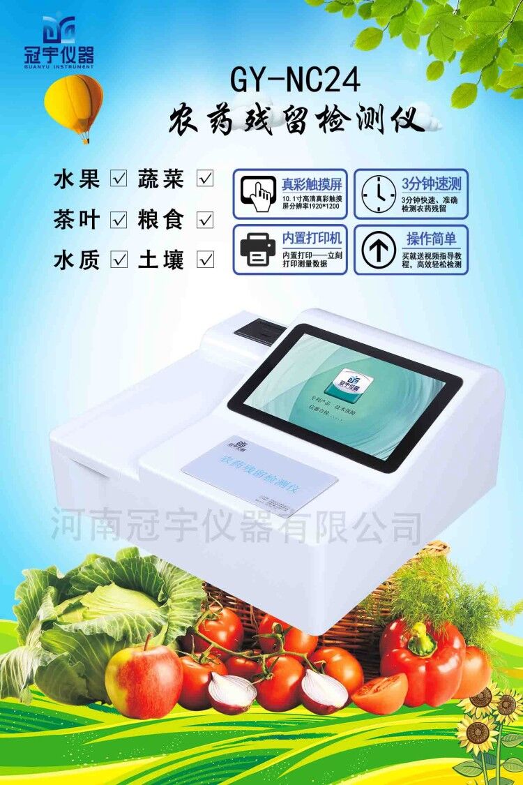 GY-NC10農(nóng)藥殘留檢測(cè)儀
