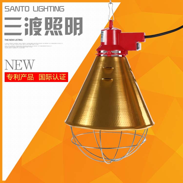 SD-81005  250W 養(yǎng)殖保溫燈罩 畜牧養(yǎng)殖* 廠家直銷 養(yǎng)殖保溫燈罩SD81005金色