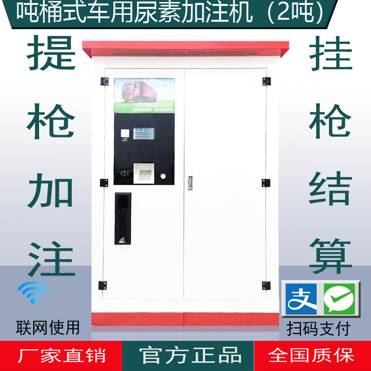居科樂撬裝車用尿素加注機(jī)2噸容量 /刷卡掃碼/遠(yuǎn)程管理
