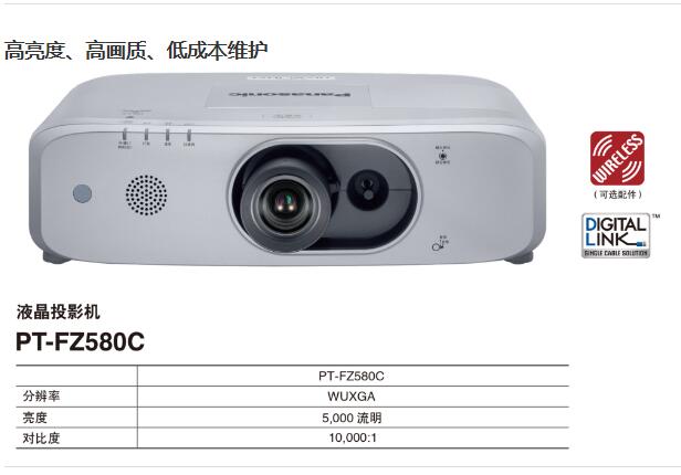 *液晶高清投影機PT-FZ580C