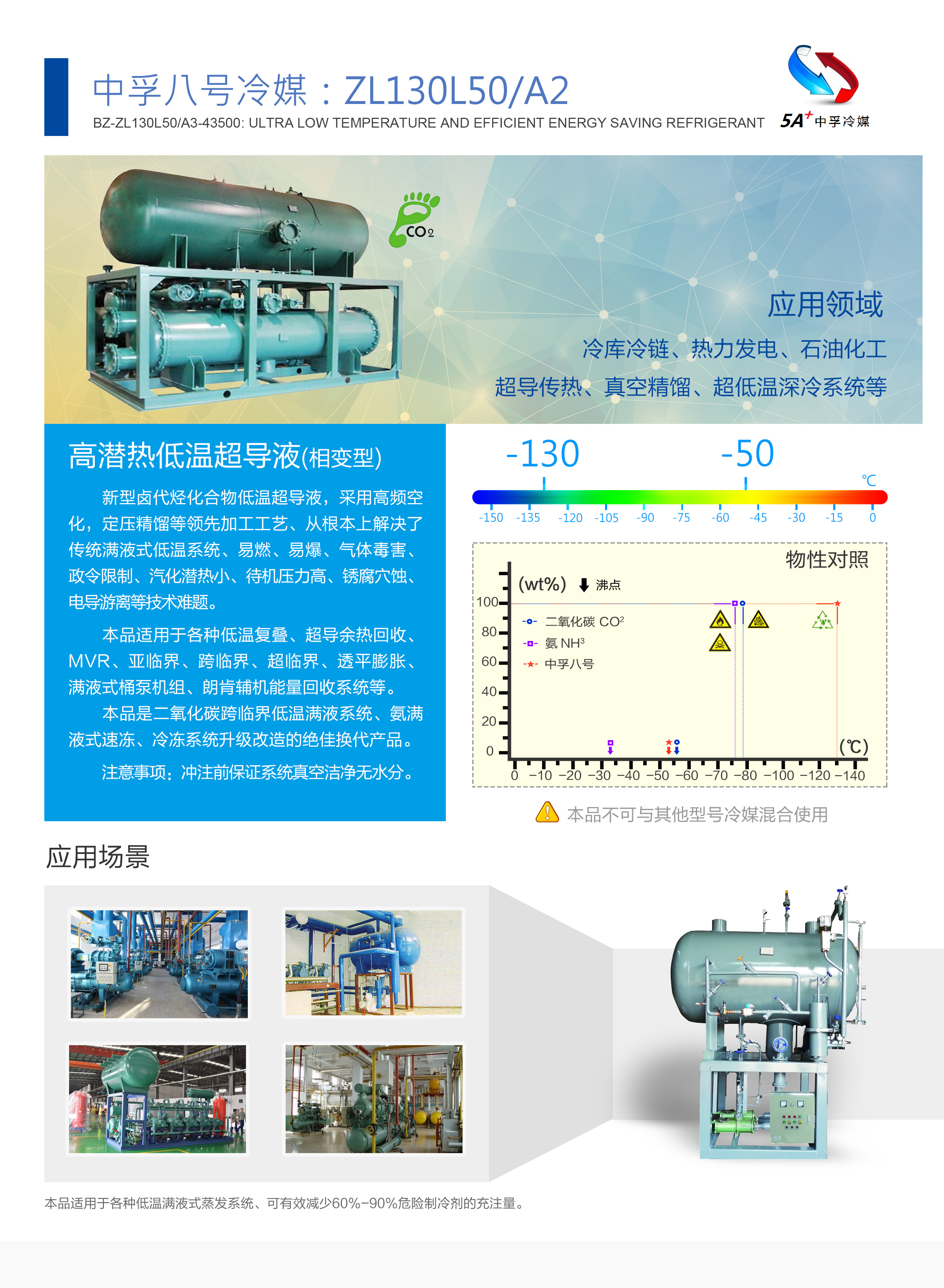 冷媒 中孚冷媒 冷凝劑 制冷 雪種 中孚八號冷媒