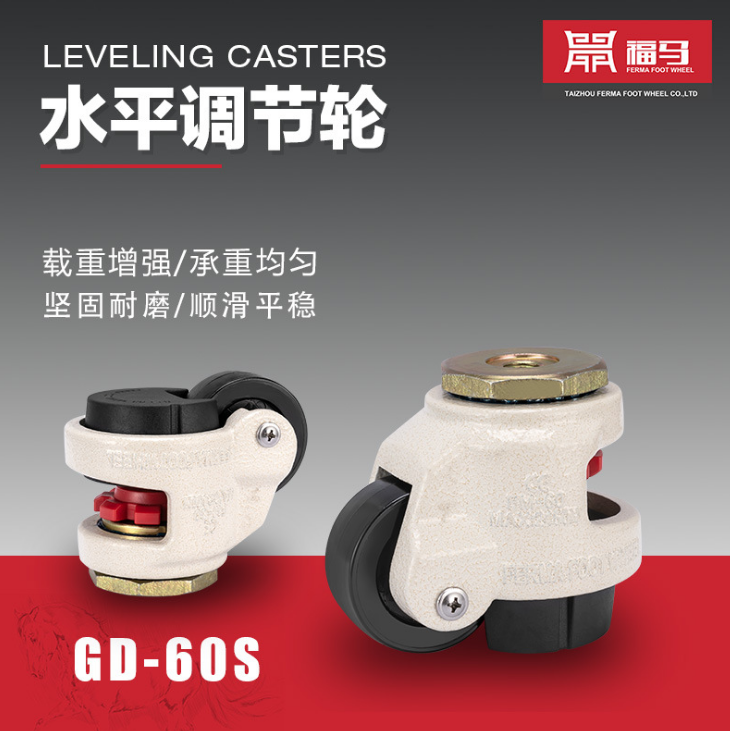 GD-60S 福馬輪 水平調(diào)節(jié)輪 60S 絲桿福馬腳輪