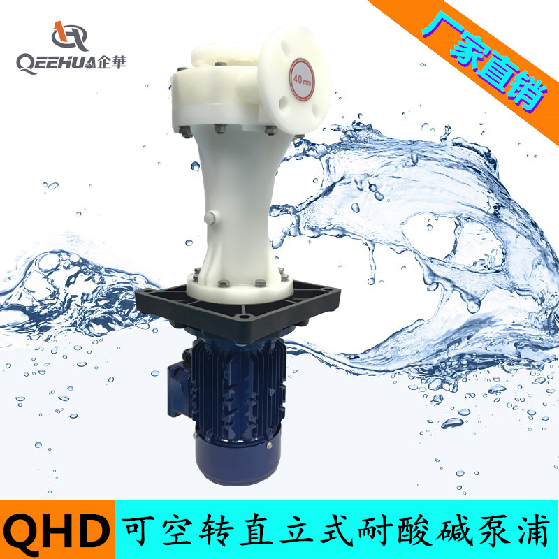 耐酸堿立式化工泵，液下泵，直立式耐酸堿槽外泵強(qiáng)腐蝕化泵 耐酸堿立式化工泵，直立式泵